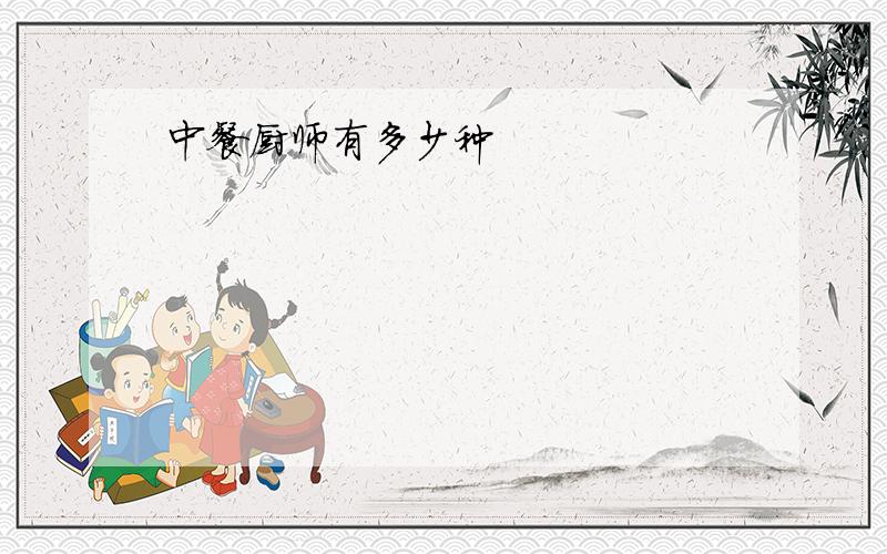 中餐厨师有多少种