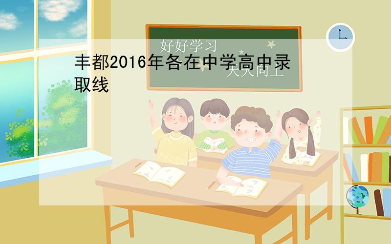 丰都2016年各在中学高中录取线