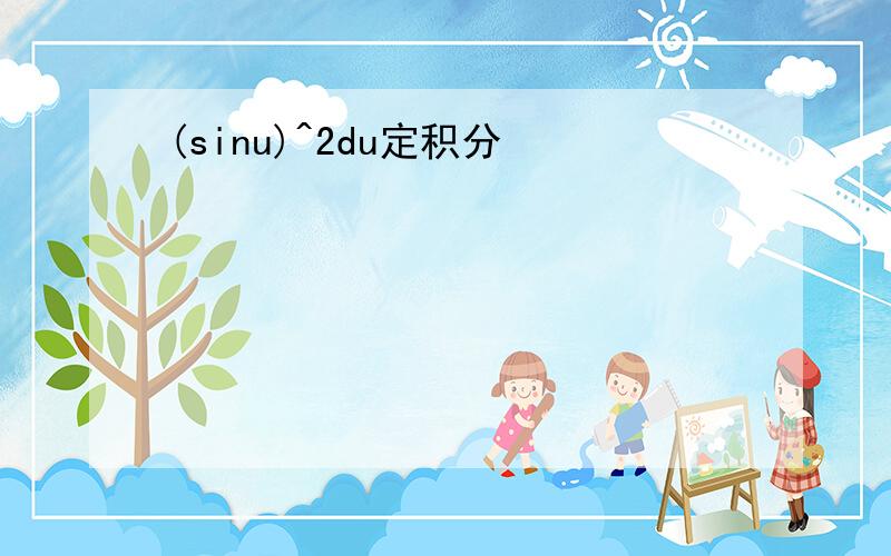 (sinu)^2du定积分