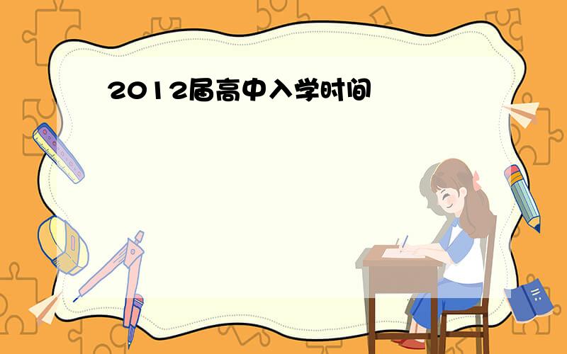 2012届高中入学时间