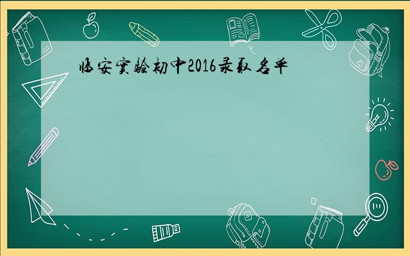 临安实验初中2016录取名单