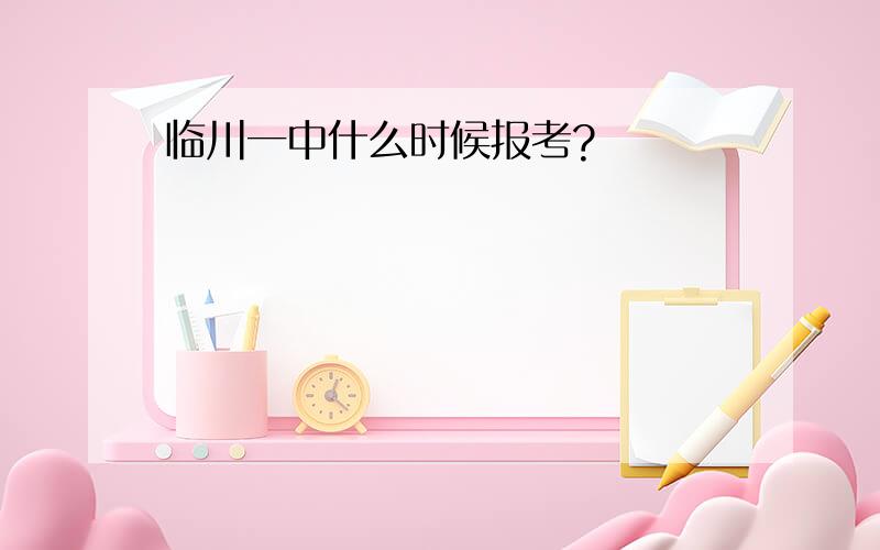 临川一中什么时候报考?