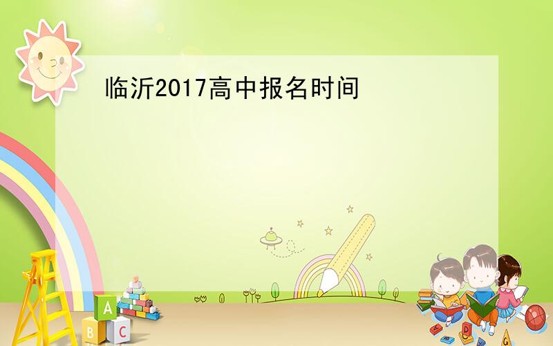 临沂2017高中报名时间