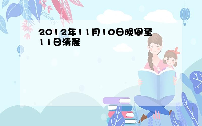 2012年11月10日晚间至11日清晨