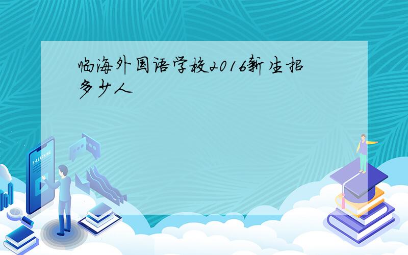 临海外国语学校2016新生招多少人