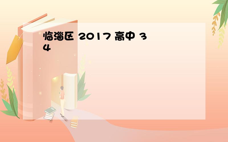 临淄区 2017 高中 3 4