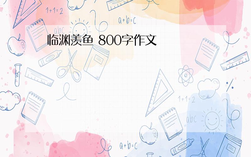 临渊羡鱼 800字作文