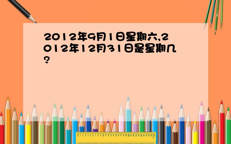 2012年9月1日星期六,2012年12月31日是星期几?