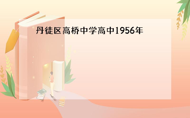 丹徒区高桥中学高中1956年