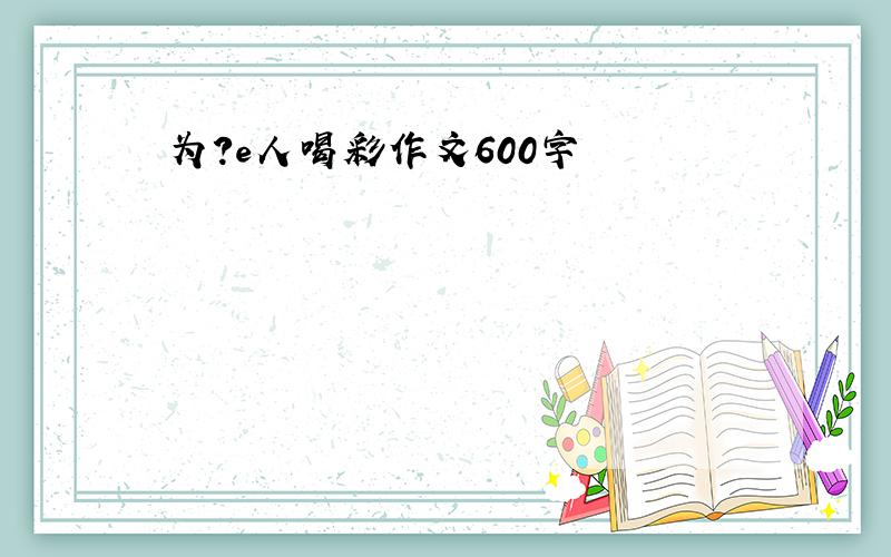 为?e人喝彩作文600字