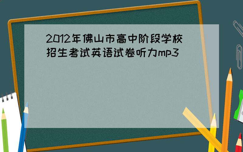 2012年佛山市高中阶段学校招生考试英语试卷听力mp3