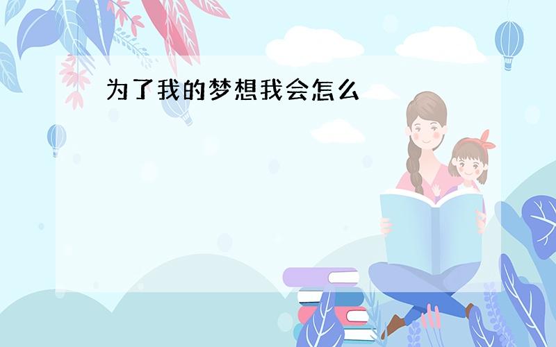 为了我的梦想我会怎么