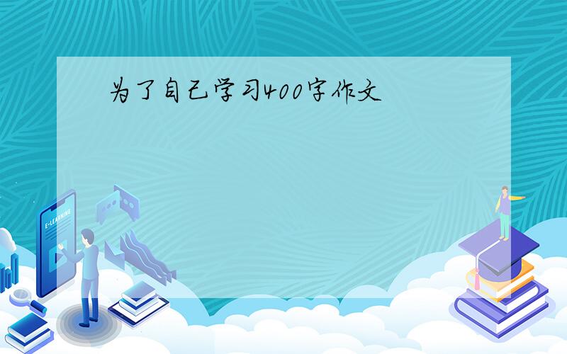 为了自己学习400字作文