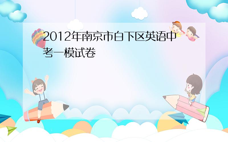 2012年南京市白下区英语中考一模试卷