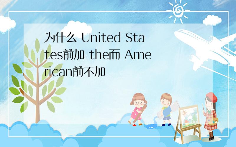 为什么 United States前加 the而 American前不加