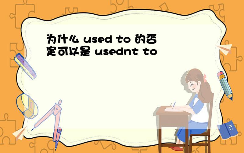 为什么 used to 的否定可以是 usednt to