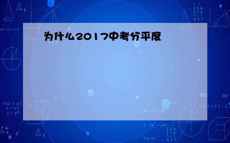 为什么2017中考分平度