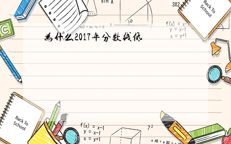 为什么2017年分数线低