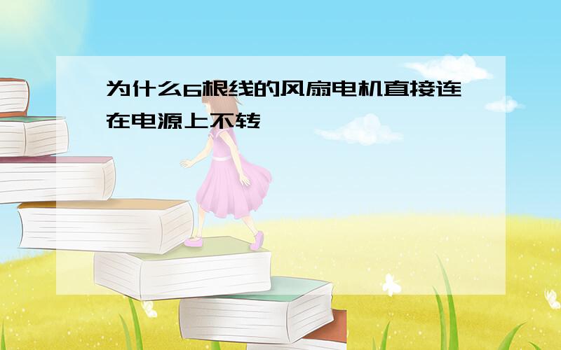 为什么6根线的风扇电机直接连在电源上不转