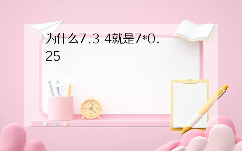 为什么7.3 4就是7*0.25