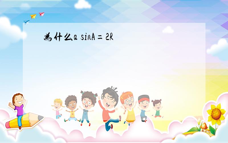 为什么a sinA=2R