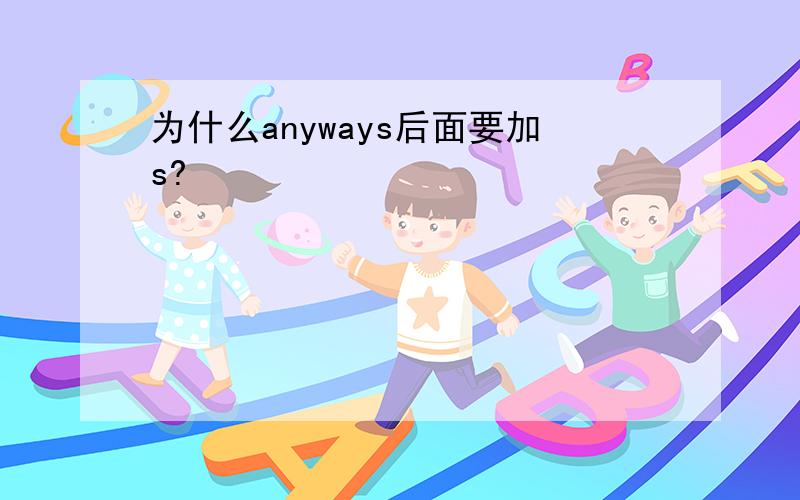 为什么anyways后面要加s?