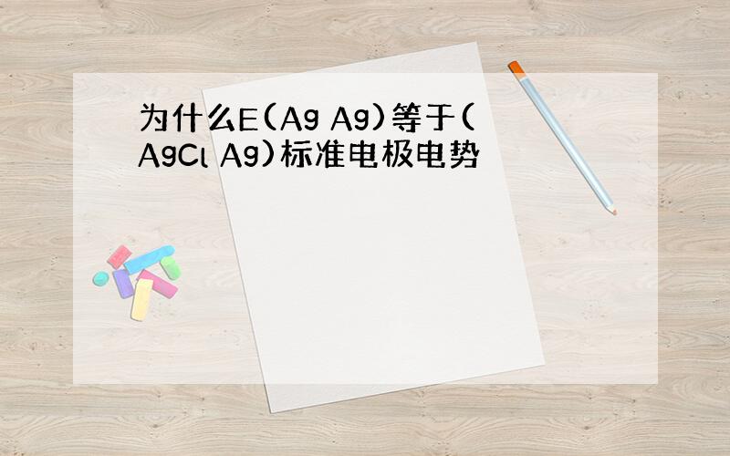 为什么E(Ag Ag)等于(AgCl Ag)标准电极电势