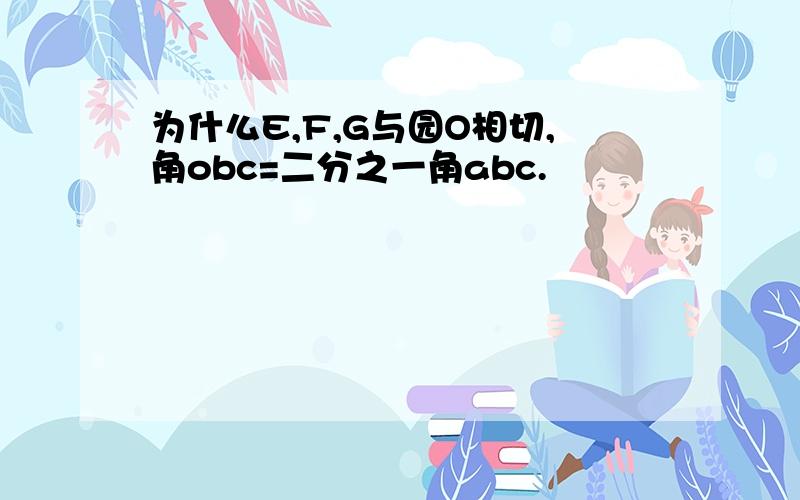 为什么E,F,G与园O相切,角obc=二分之一角abc.