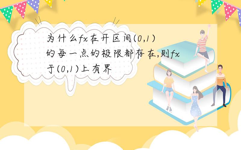 为什么fx在开区间(0,1)的每一点的极限都存在,则fx于(0,1)上有界