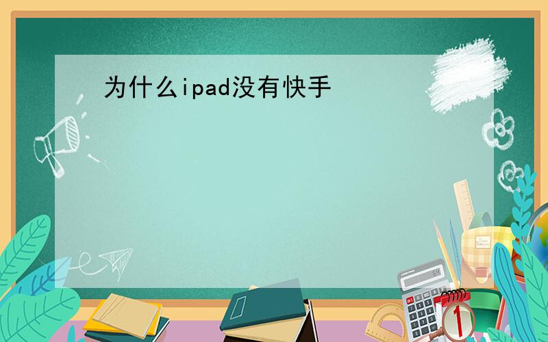 为什么ipad没有快手