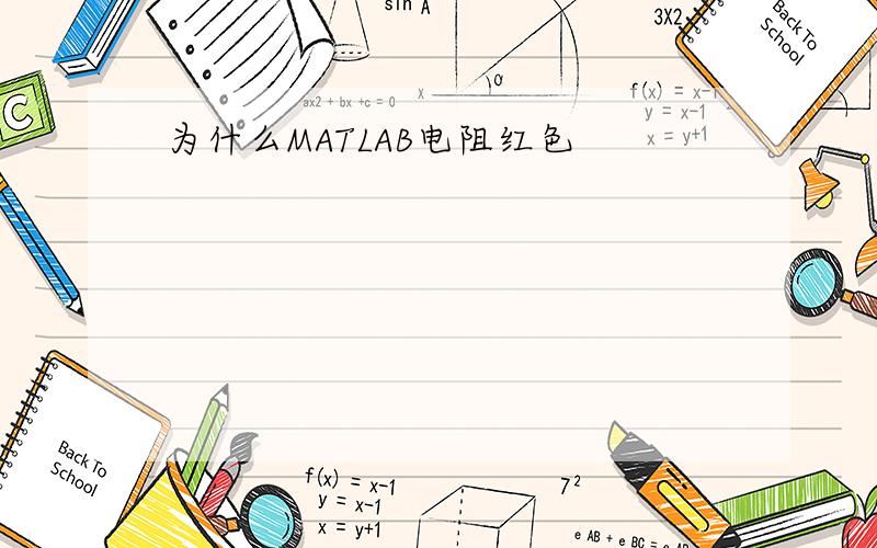 为什么MATLAB电阻红色