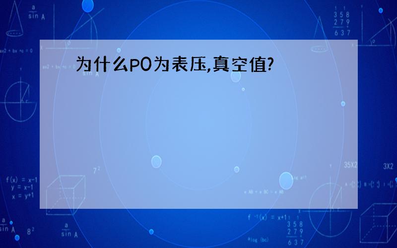 为什么P0为表压,真空值?