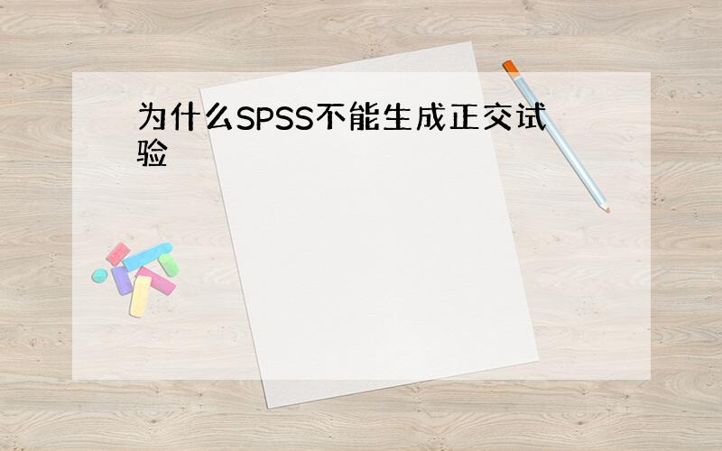 为什么SPSS不能生成正交试验