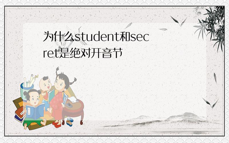 为什么student和secret是绝对开音节