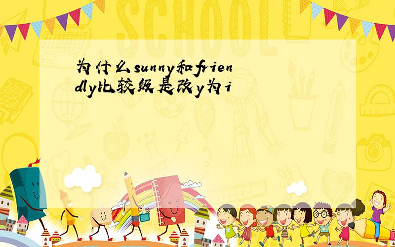 为什么sunny和friendly比较级是改y为i