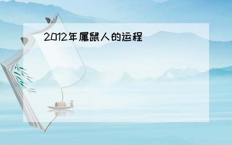 2012年属鼠人的运程