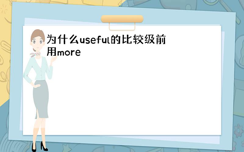 为什么useful的比较级前用more