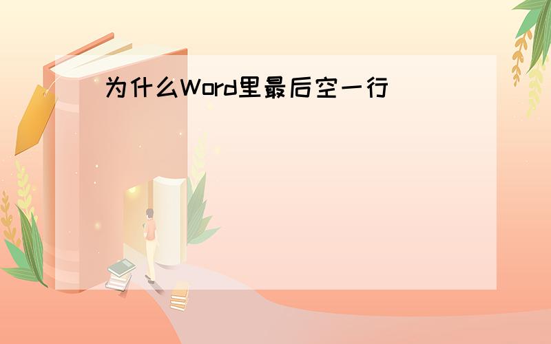 为什么Word里最后空一行