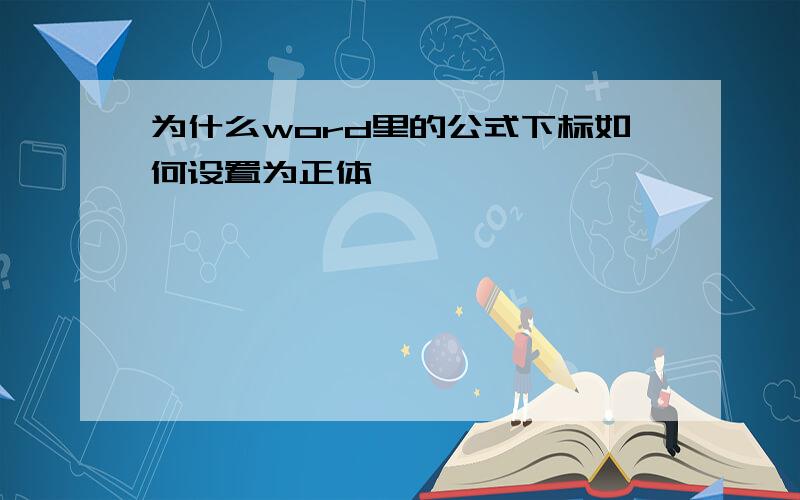 为什么word里的公式下标如何设置为正体