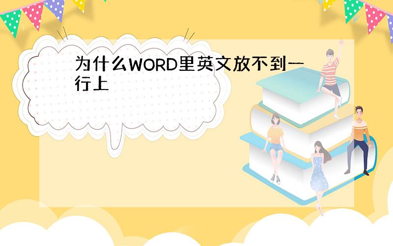 为什么WORD里英文放不到一行上