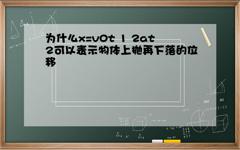 为什么x=v0t 1 2at2可以表示物体上抛再下落的位移