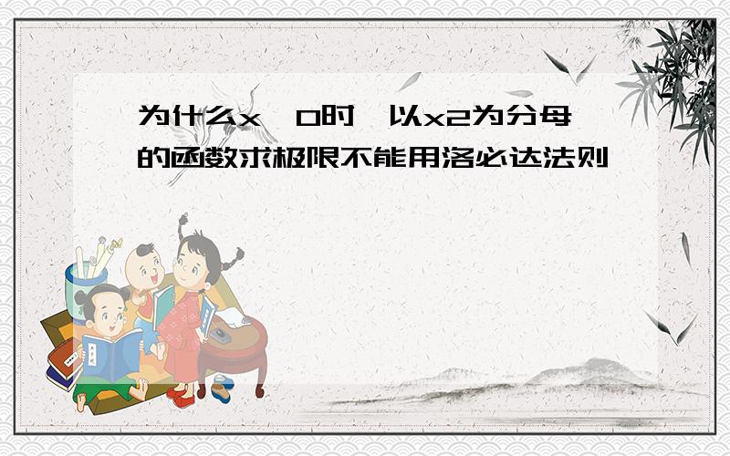 为什么x≠0时,以x2为分母的函数求极限不能用洛必达法则