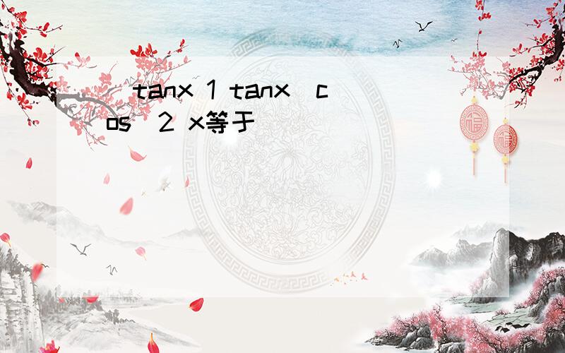 (tanx 1 tanx)cos^2 x等于