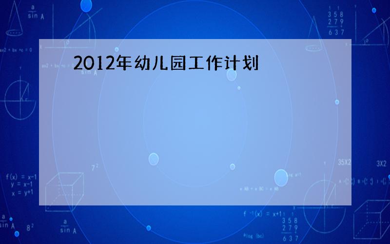 2012年幼儿园工作计划