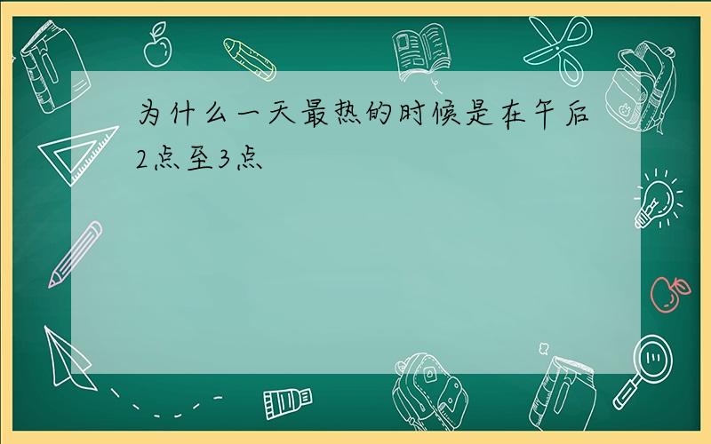 为什么一天最热的时候是在午后2点至3点