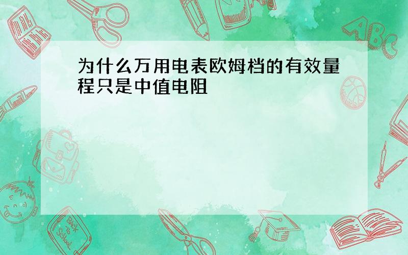 为什么万用电表欧姆档的有效量程只是中值电阻