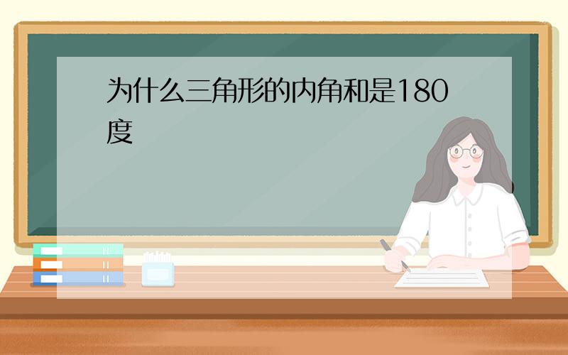 为什么三角形的内角和是180度