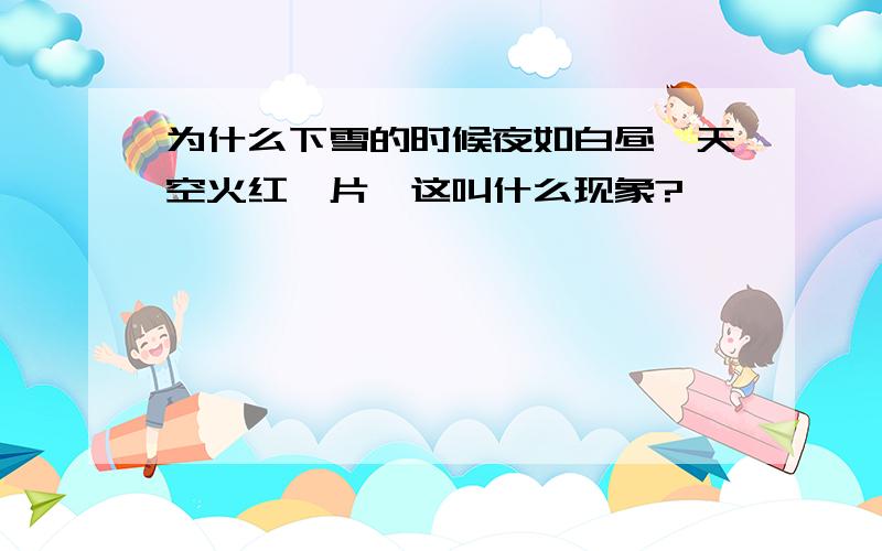 为什么下雪的时候夜如白昼,天空火红一片,这叫什么现象?