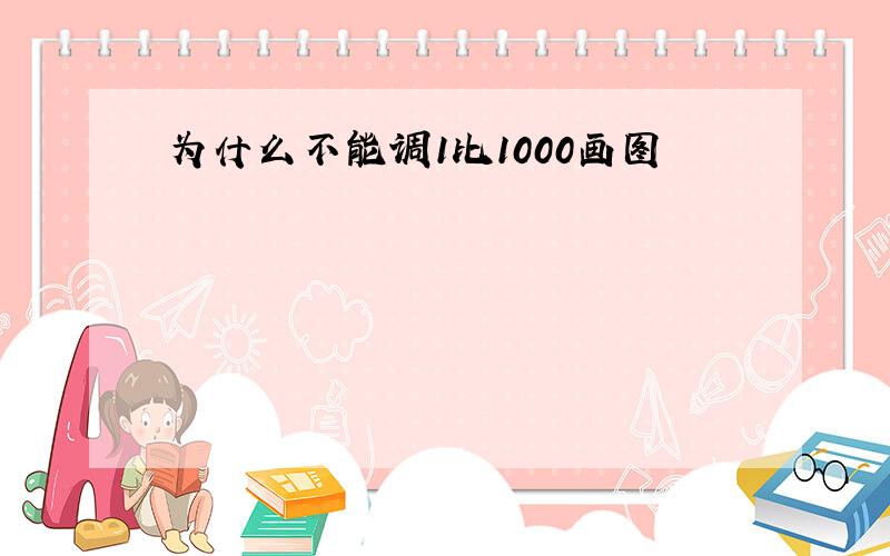 为什么不能调1比1000画图