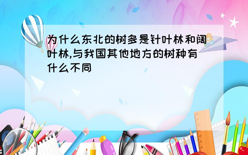 为什么东北的树多是针叶林和阔叶林,与我国其他地方的树种有什么不同